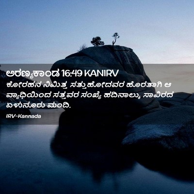 Picture 02 - ಅರಣ್ಯಕಾಂಡ 16:49 KANIRV - ಕೋರಹನ ನಿಮಿತ್ತ - Bible Verse Picture