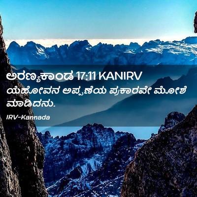 Picture 02 - ಅರಣ್ಯಕಾಂಡ 17:11 KANIRV - ಯೆಹೋವನ ಅಪ್ಪಣೆಯ - Bible Verse Picture