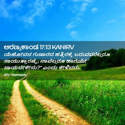 Picture 02 - ಅರಣ್ಯಕಾಂಡ 17:13 KANIRV - ಯೆಹೋವನ ಗುಡಾರದ - Bible Verse Picture