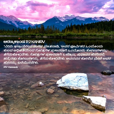 Picture 02 - ಅರಣ್ಯಕಾಂಡ 17:2 KANIRV - “ನೀನು ಇಸ್ರಾಯೇಲರ - Bible Verse Picture