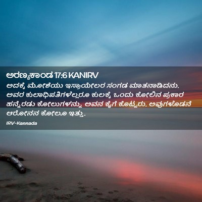 Picture 02 - ಅರಣ್ಯಕಾಂಡ 17:6 KANIRV - ಅದಕ್ಕೆ ಮೋಶೆಯು - Bible Verse Picture