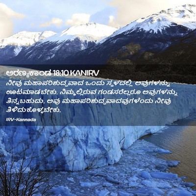 Picture 02 - ಅರಣ್ಯಕಾಂಡ 18:10 KANIRV - ನೀವು - Bible Verse Picture