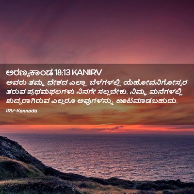Picture 02 - ಅರಣ್ಯಕಾಂಡ 18:13 KANIRV - ಅವರು ತಮ್ಮ ದೇಶದ - Bible Verse Picture