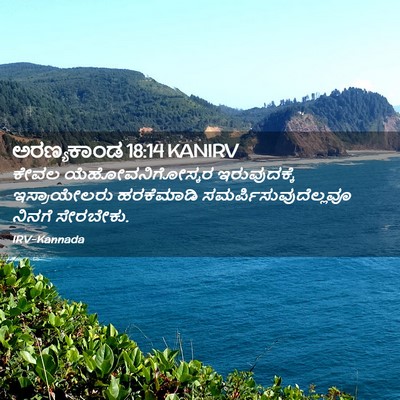Picture 02 - ಅರಣ್ಯಕಾಂಡ 18:14 KANIRV - ಕೇವಲ - Bible Verse Picture
