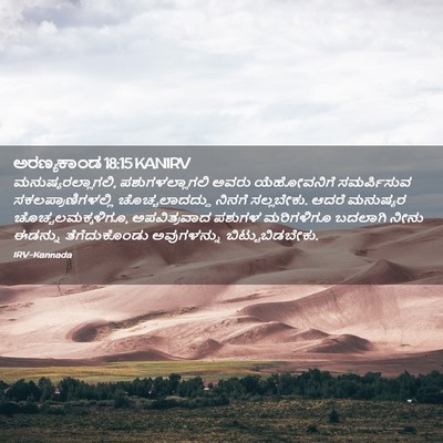 Picture 02 - ಅರಣ್ಯಕಾಂಡ 18:15 KANIRV - ಮನುಷ್ಯರಲ್ಲಾಗಲಿ, - Bible Verse Picture