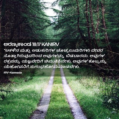 Picture 02 - ಅರಣ್ಯಕಾಂಡ 18:17 KANIRV - “ಆಕಳಿನ ಮತ್ತು - Bible Verse Picture