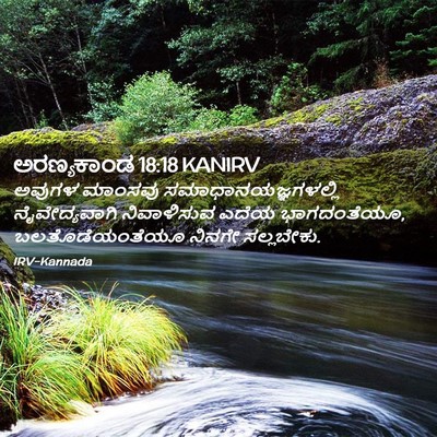 Picture 02 - ಅರಣ್ಯಕಾಂಡ 18:18 KANIRV - ಅವುಗಳ ಮಾಂಸವು - Bible Verse Picture