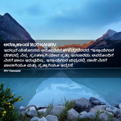 Picture 02 - ಅರಣ್ಯಕಾಂಡ 18:20 KANIRV - ಇದಲ್ಲದೆ ಯೆಹೋವನು - Bible Verse Picture