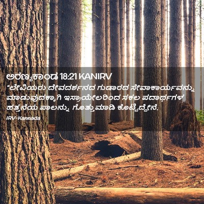 Picture 02 - ಅರಣ್ಯಕಾಂಡ 18:21 KANIRV - “ಲೇವಿಯರು - Bible Verse Picture