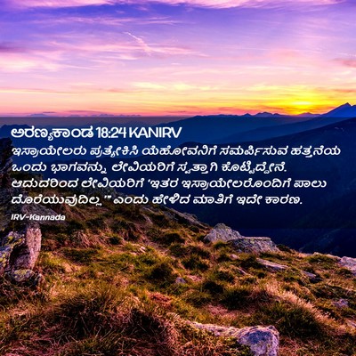Picture 02 - ಅರಣ್ಯಕಾಂಡ 18:24 KANIRV - ಇಸ್ರಾಯೇಲರು - Bible Verse Picture
