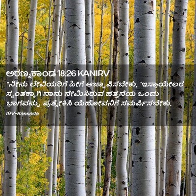 Picture 02 - ಅರಣ್ಯಕಾಂಡ 18:26 KANIRV - “ನೀನು ಲೇವಿಯರಿಗೆ - Bible Verse Picture