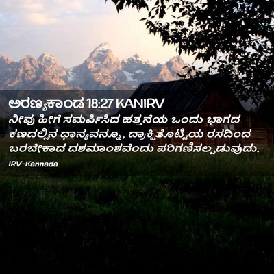 Picture 02 - ಅರಣ್ಯಕಾಂಡ 18:27 KANIRV - ನೀವು ಹೀಗೆ - Bible Verse Picture