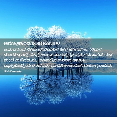 Picture 02 - ಅರಣ್ಯಕಾಂಡ 18:30 KANIRV - ಆದುದರಿಂದ ನೀನು - Bible Verse Picture