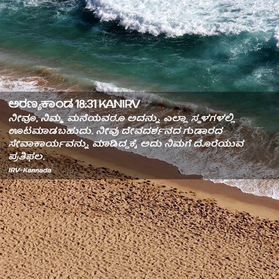 Picture 02 - ಅರಣ್ಯಕಾಂಡ 18:31 KANIRV - ನೀವೂ, ನಿಮ್ಮ - Bible Verse Picture