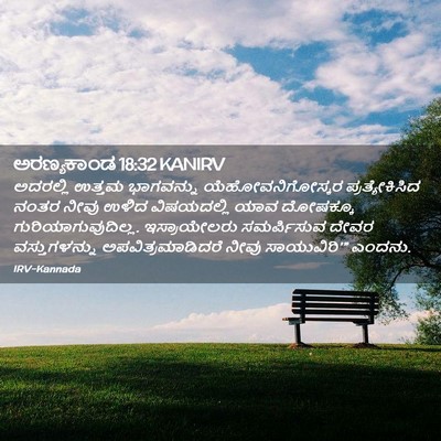 Picture 02 - ಅರಣ್ಯಕಾಂಡ 18:32 KANIRV - ಅದರಲ್ಲಿ ಉತ್ತಮ - Bible Verse Picture