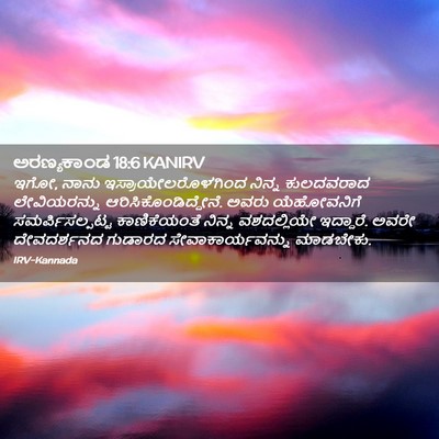Picture 02 - ಅರಣ್ಯಕಾಂಡ 18:6 KANIRV - ಇಗೋ, ನಾನು - Bible Verse Picture