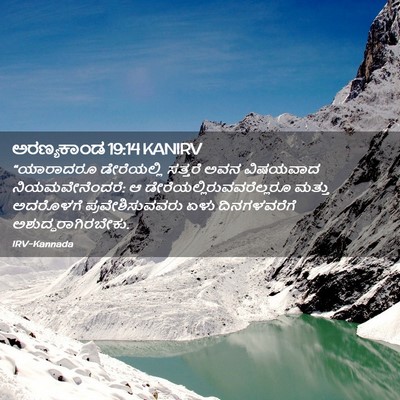 Picture 02 - ಅರಣ್ಯಕಾಂಡ 19:14 KANIRV - “ಯಾರಾದರೂ - Bible Verse Picture