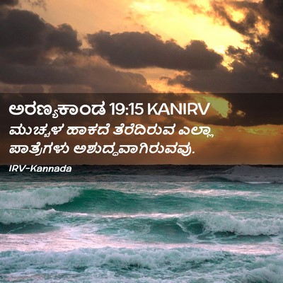 Picture 02 - ಅರಣ್ಯಕಾಂಡ 19:15 KANIRV - ಮುಚ್ಚಳ ಹಾಕದೆ - Bible Verse Picture