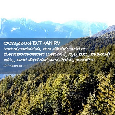 Picture 02 - ಅರಣ್ಯಕಾಂಡ 19:17 KANIRV - “ಅಶುದ್ಧನಾದವನನ್ನು - Bible Verse Picture