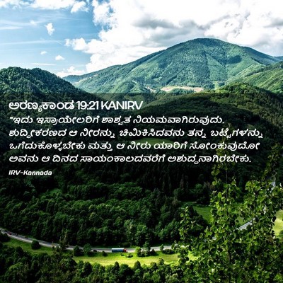 Picture 02 - ಅರಣ್ಯಕಾಂಡ 19:21 KANIRV - “ಇದು ಇಸ್ರಾಯೇಲರಿಗೆ - Bible Verse Picture