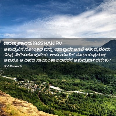 Picture 02 - ಅರಣ್ಯಕಾಂಡ 19:22 KANIRV - ಅಶುದ್ಧನಿಗೆ ಸೋಂಕಿದ - Bible Verse Picture