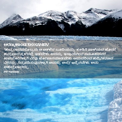 Picture 02 - ಅರಣ್ಯಕಾಂಡ 19:9 KANIRV -  - Bible Verse Picture