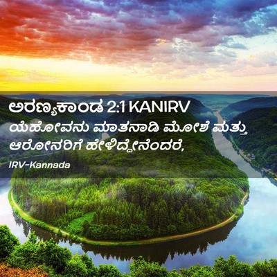 Picture 02 - ಅರಣ್ಯಕಾಂಡ 2:1 KANIRV - ಯೆಹೋವನು ಮಾತನಾಡಿ - Bible Verse Picture