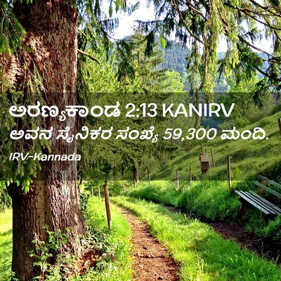 Picture 02 - ಅರಣ್ಯಕಾಂಡ 2:13 KANIRV - ಅವನ ಸೈನಿಕರ ಸಂಖ್ಯೆ - Bible Verse Picture