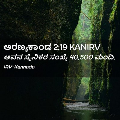 Picture 02 - ಅರಣ್ಯಕಾಂಡ 2:19 KANIRV - ಅವನ ಸೈನಿಕರ ಸಂಖ್ಯೆ - Bible Verse Picture