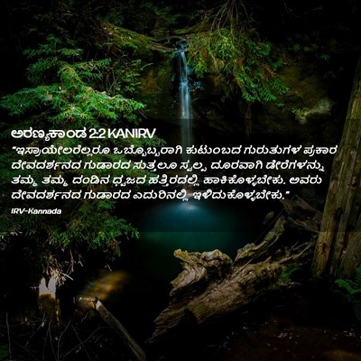 Picture 02 - ಅರಣ್ಯಕಾಂಡ 2:2 KANIRV - “ಇಸ್ರಾಯೇಲರೆಲ್ಲರೂ - Bible Verse Picture