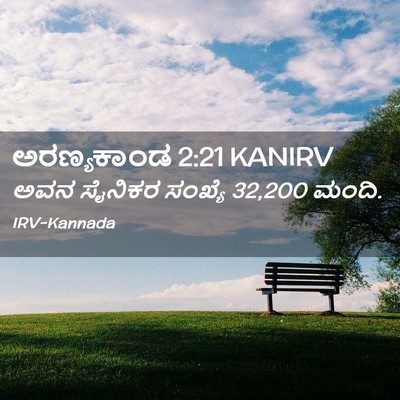 Picture 02 - ಅರಣ್ಯಕಾಂಡ 2:21 KANIRV - ಅವನ ಸೈನಿಕರ ಸಂಖ್ಯೆ - Bible Verse Picture