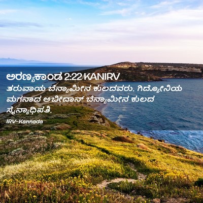 Picture 02 - ಅರಣ್ಯಕಾಂಡ 2:22 KANIRV - ತರುವಾಯ ಬೆನ್ಯಾಮೀನ - Bible Verse Picture