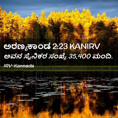 Picture 02 - ಅರಣ್ಯಕಾಂಡ 2:23 KANIRV - ಅವನ ಸೈನಿಕರ ಸಂಖ್ಯೆ - Bible Verse Picture