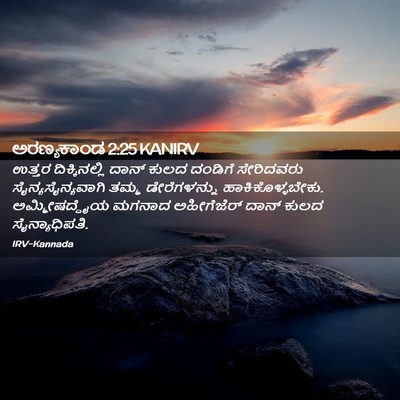 Picture 02 - ಅರಣ್ಯಕಾಂಡ 2:25 KANIRV - ಉತ್ತರ ದಿಕ್ಕಿನಲ್ಲಿ - Bible Verse Picture