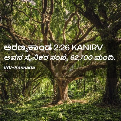 Picture 02 - ಅರಣ್ಯಕಾಂಡ 2:26 KANIRV - ಅವನ ಸೈನಿಕರ ಸಂಖ್ಯೆ - Bible Verse Picture