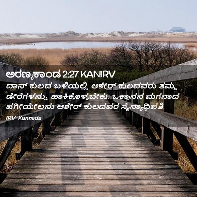 Picture 02 - ಅರಣ್ಯಕಾಂಡ 2:27 KANIRV - ದಾನ್ ಕುಲದ - Bible Verse Picture