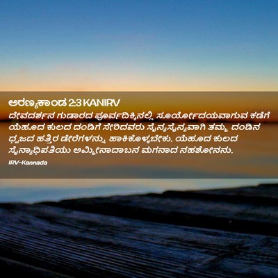 Picture 02 - ಅರಣ್ಯಕಾಂಡ 2:3 KANIRV - ದೇವದರ್ಶನ ಗುಡಾರದ - Bible Verse Picture