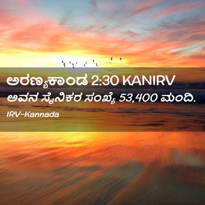 Picture 02 - ಅರಣ್ಯಕಾಂಡ 2:30 KANIRV - ಅವನ ಸೈನಿಕರ ಸಂಖ್ಯೆ - Bible Verse Picture