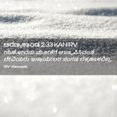 Picture 02 - ಅರಣ್ಯಕಾಂಡ 2:33 KANIRV - ಯೆಹೋವನು ಮೋಶೆಗೆ - Bible Verse Picture