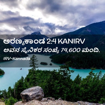 Picture 02 - ಅರಣ್ಯಕಾಂಡ 2:4 KANIRV - ಅವನ ಸೈನಿಕರ ಸಂಖ್ಯೆ - Bible Verse Picture