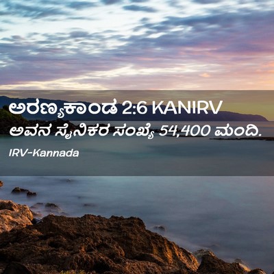 Picture 02 - ಅರಣ್ಯಕಾಂಡ 2:6 KANIRV - ಅವನ ಸೈನಿಕರ ಸಂಖ್ಯೆ - Bible Verse Picture