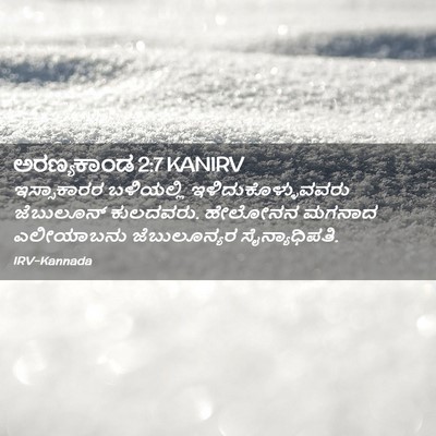 Picture 02 - ಅರಣ್ಯಕಾಂಡ 2:7 KANIRV - ಇಸ್ಸಾಕಾರರ - Bible Verse Picture