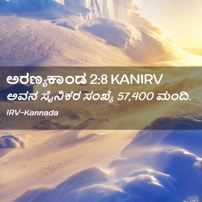 Picture 02 - ಅರಣ್ಯಕಾಂಡ 2:8 KANIRV - ಅವನ ಸೈನಿಕರ ಸಂಖ್ಯೆ - Bible Verse Picture