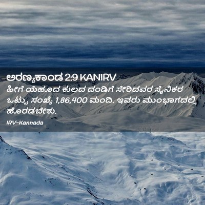 Picture 02 - ಅರಣ್ಯಕಾಂಡ 2:9 KANIRV - ಹೀಗೆ ಯೆಹೂದ ಕುಲದ - Bible Verse Picture