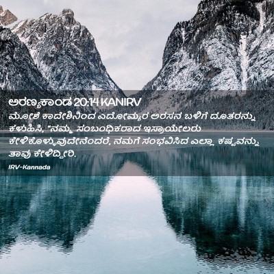 Picture 02 - ಅರಣ್ಯಕಾಂಡ 20:14 KANIRV - ಮೋಶೆ ಕಾದೇಶಿನಿಂದ - Bible Verse Picture