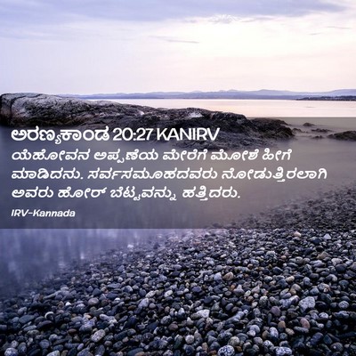 Picture 02 - ಅರಣ್ಯಕಾಂಡ 20:27 KANIRV - ಯೆಹೋವನ ಅಪ್ಪಣೆಯ - Bible Verse Picture