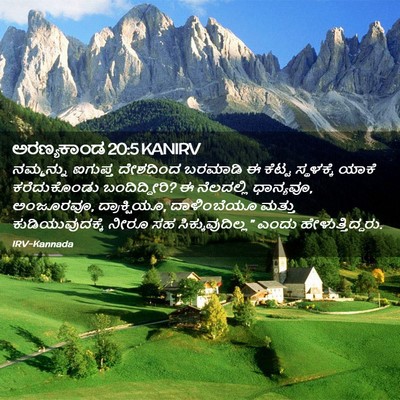 Picture 02 - ಅರಣ್ಯಕಾಂಡ 20:5 KANIRV - ನಮ್ಮನ್ನು ಐಗುಪ್ತ - Bible Verse Picture