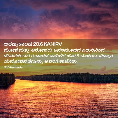 Picture 02 - ಅರಣ್ಯಕಾಂಡ 20:6 KANIRV - ಮೋಶೆ ಮತ್ತು ಆರೋನರು - Bible Verse Picture