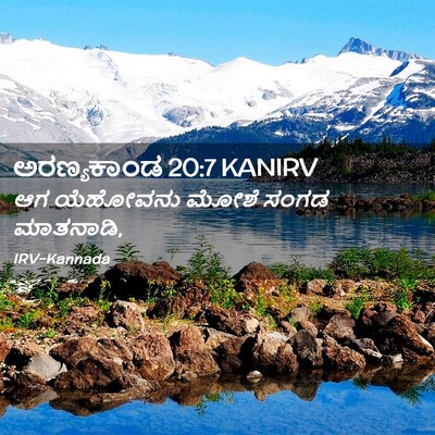 Picture 02 - ಅರಣ್ಯಕಾಂಡ 20:7 KANIRV - ಆಗ ಯೆಹೋವನು ಮೋಶೆ - Bible Verse Picture