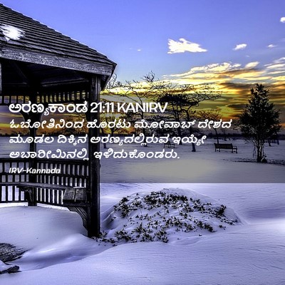 Picture 02 - ಅರಣ್ಯಕಾಂಡ 21:11 KANIRV - ಓಬೋತಿನಿಂದ ಹೊರಟು - Bible Verse Picture